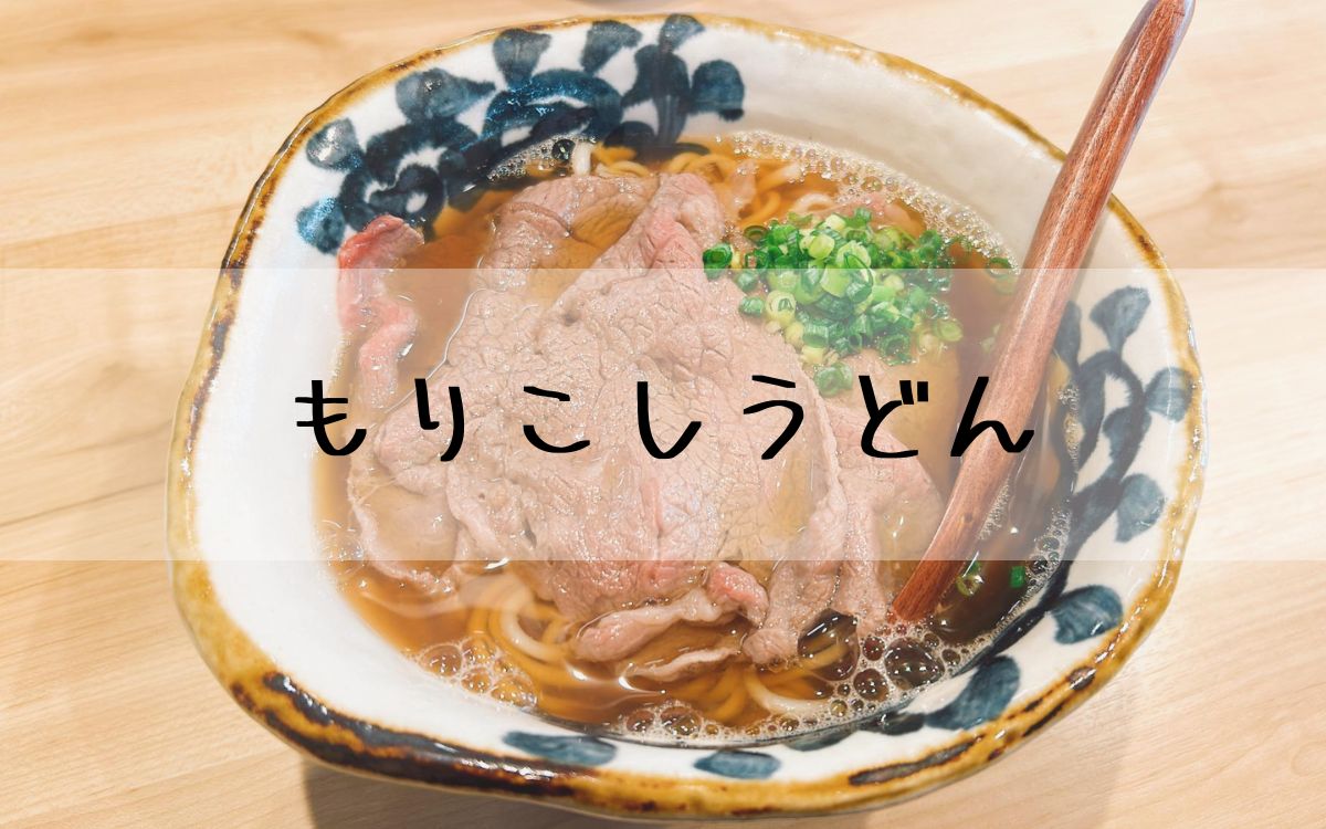 もりこしうどん
