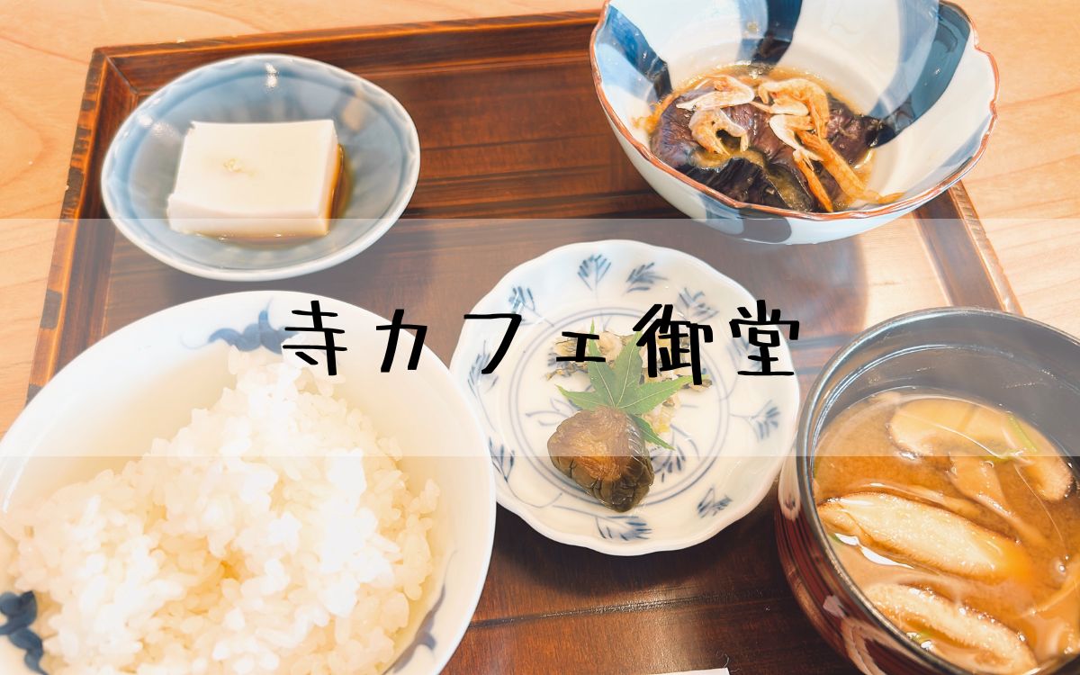 寺カフェ御堂