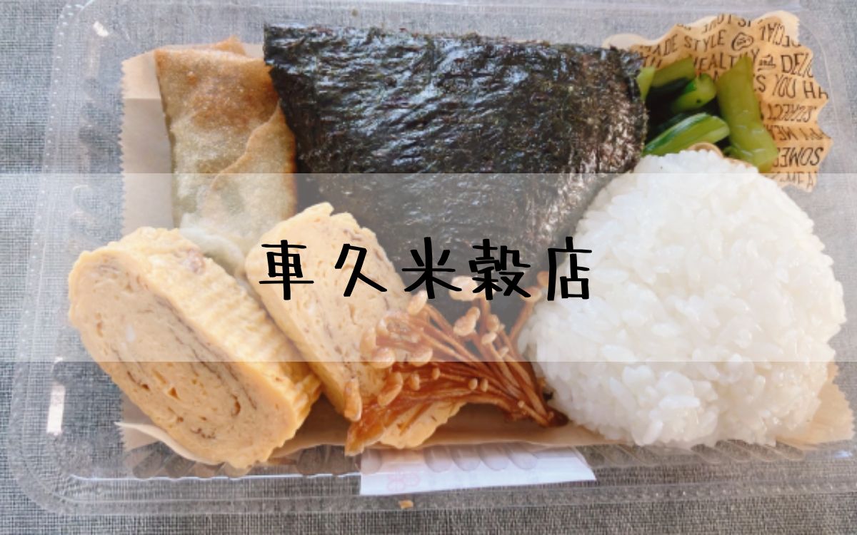 車久米穀店
