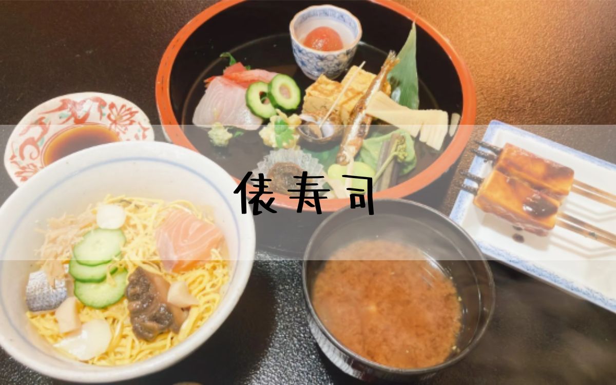 俵寿司