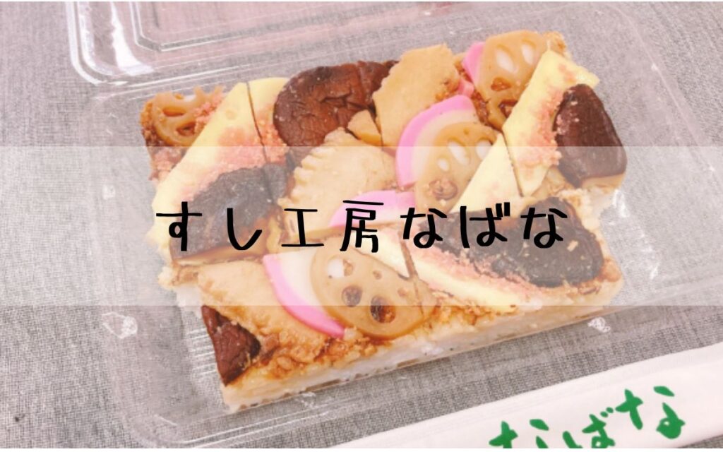 すし工房なばな
