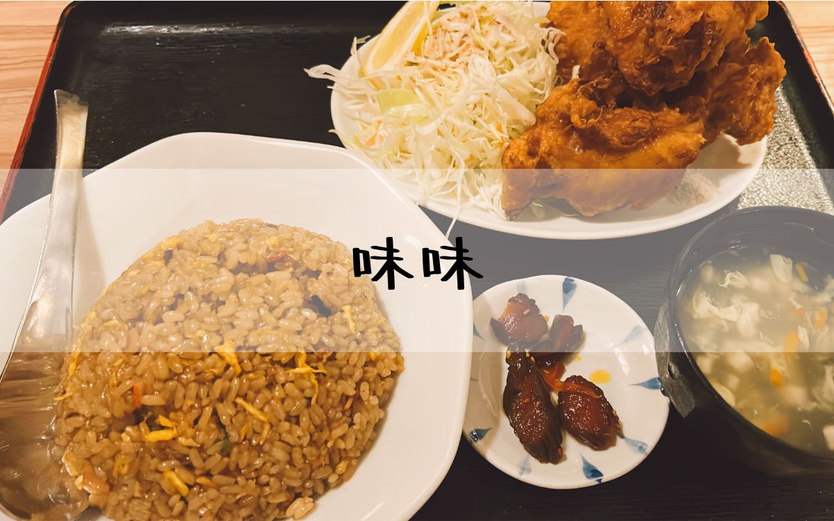 味味