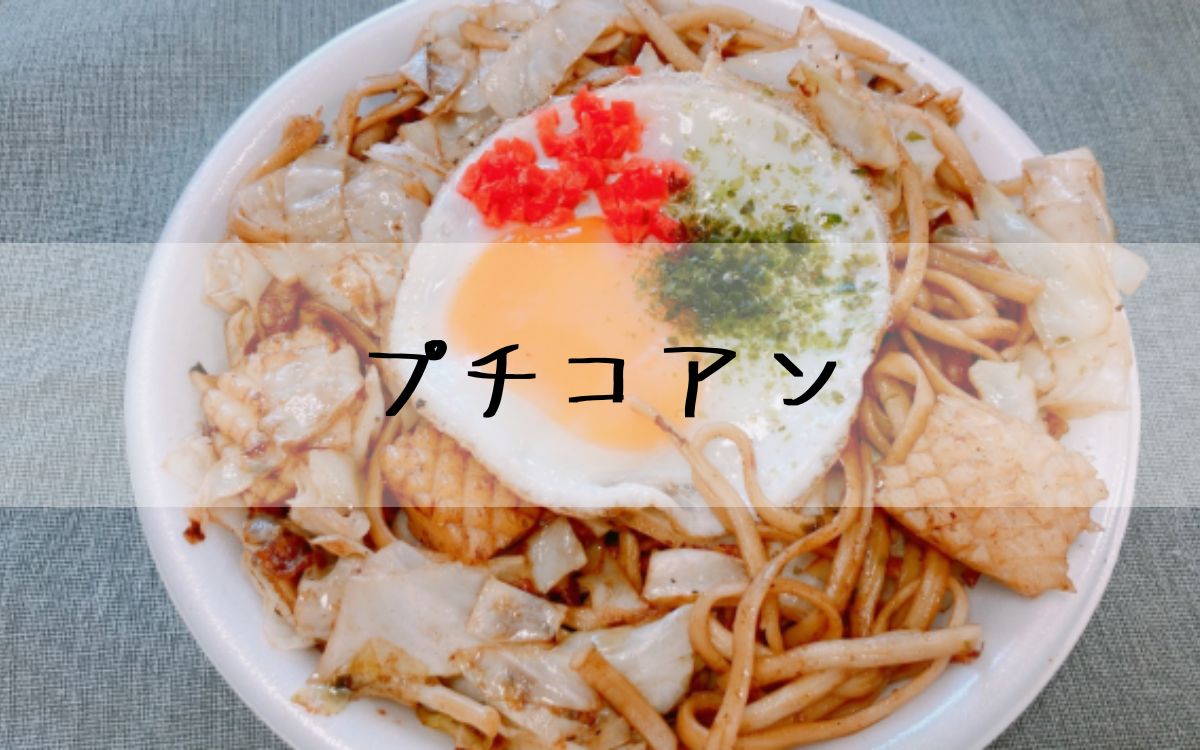 プチコアン