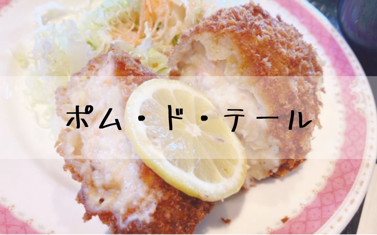 ポム・ド・テール