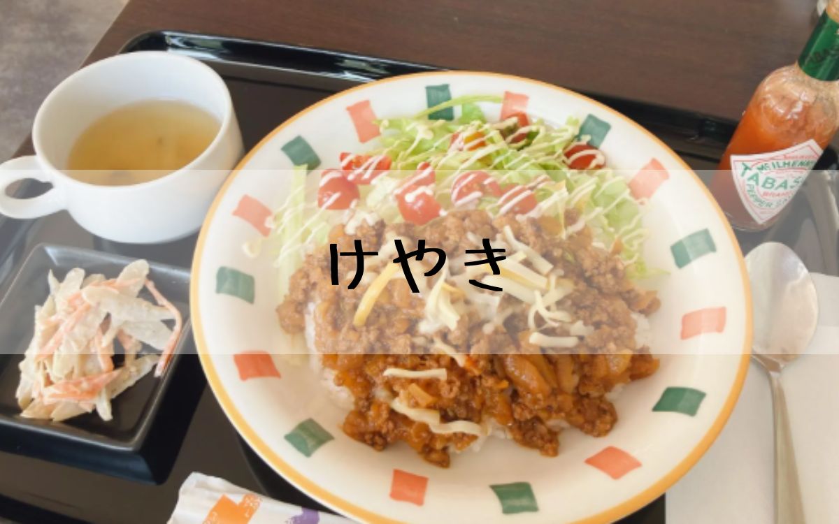けやき