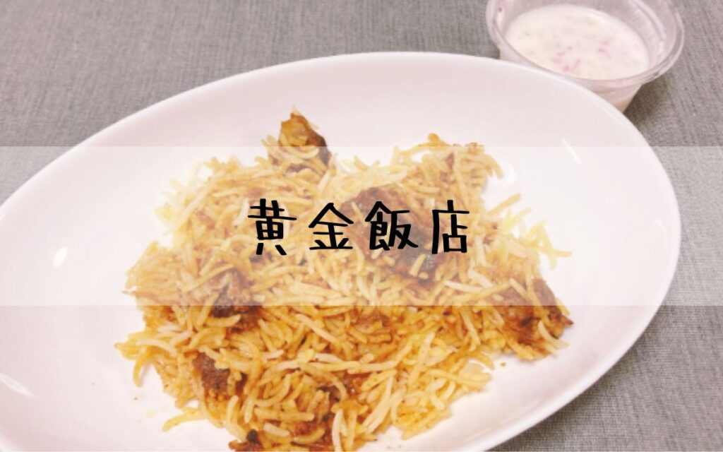 黄金飯店