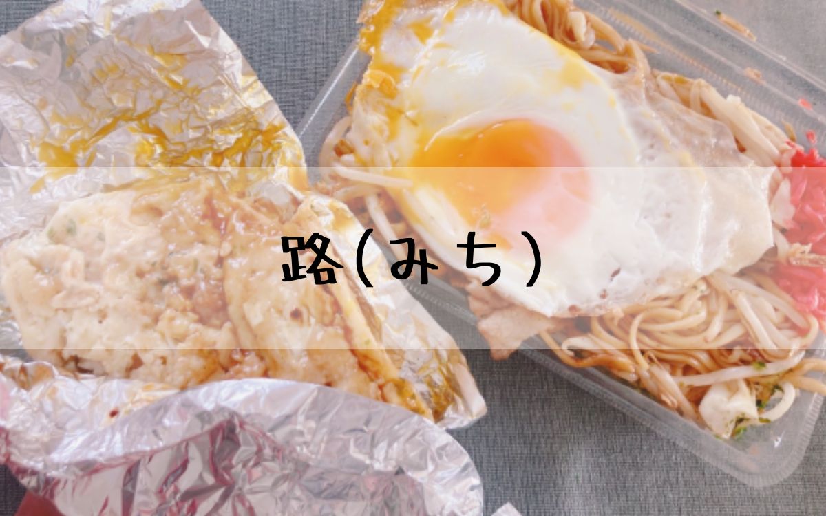 路(みち)