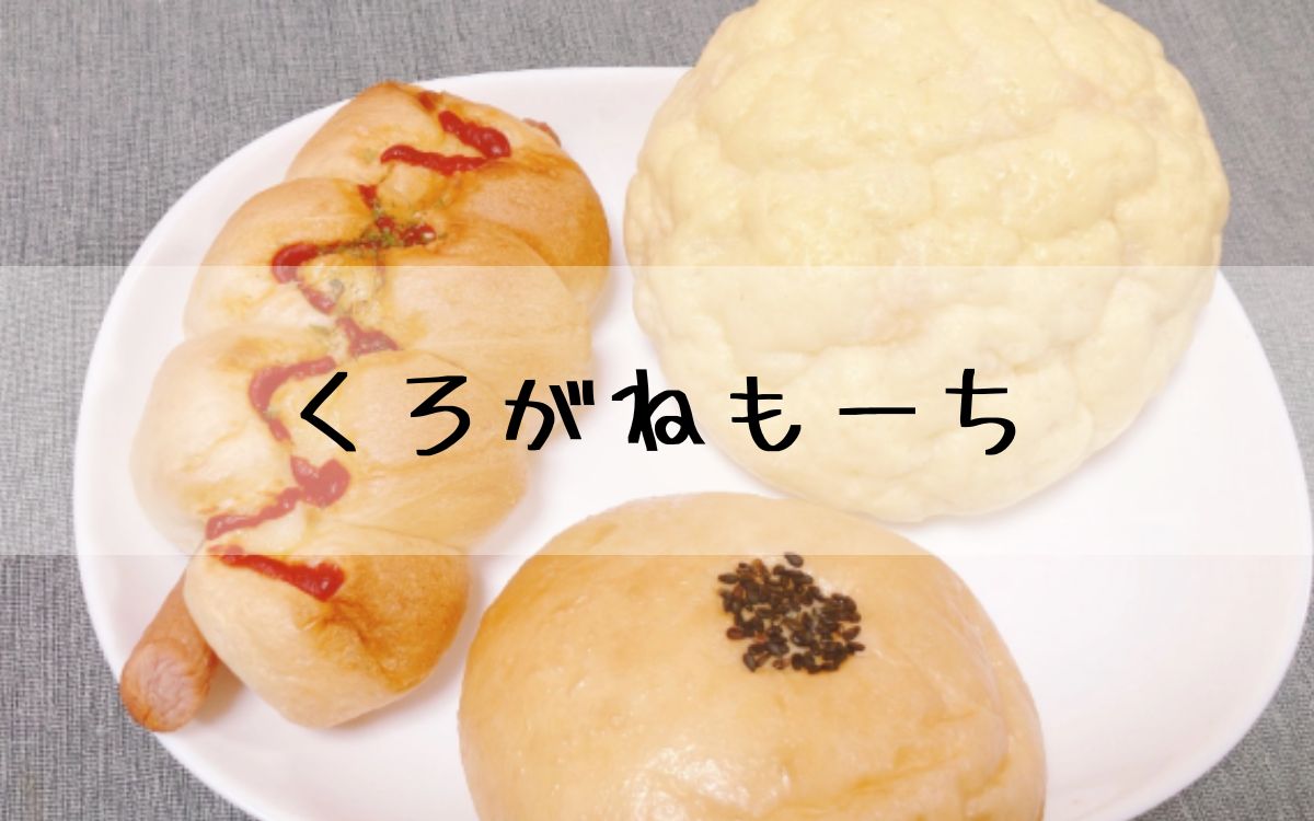 くろがねもーち