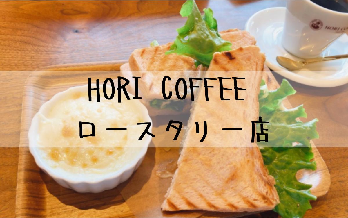 HORI COFFEE ロースタリー店
