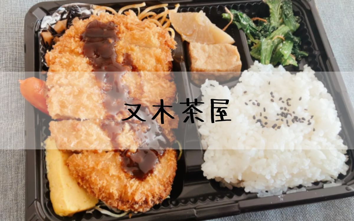 又木茶屋