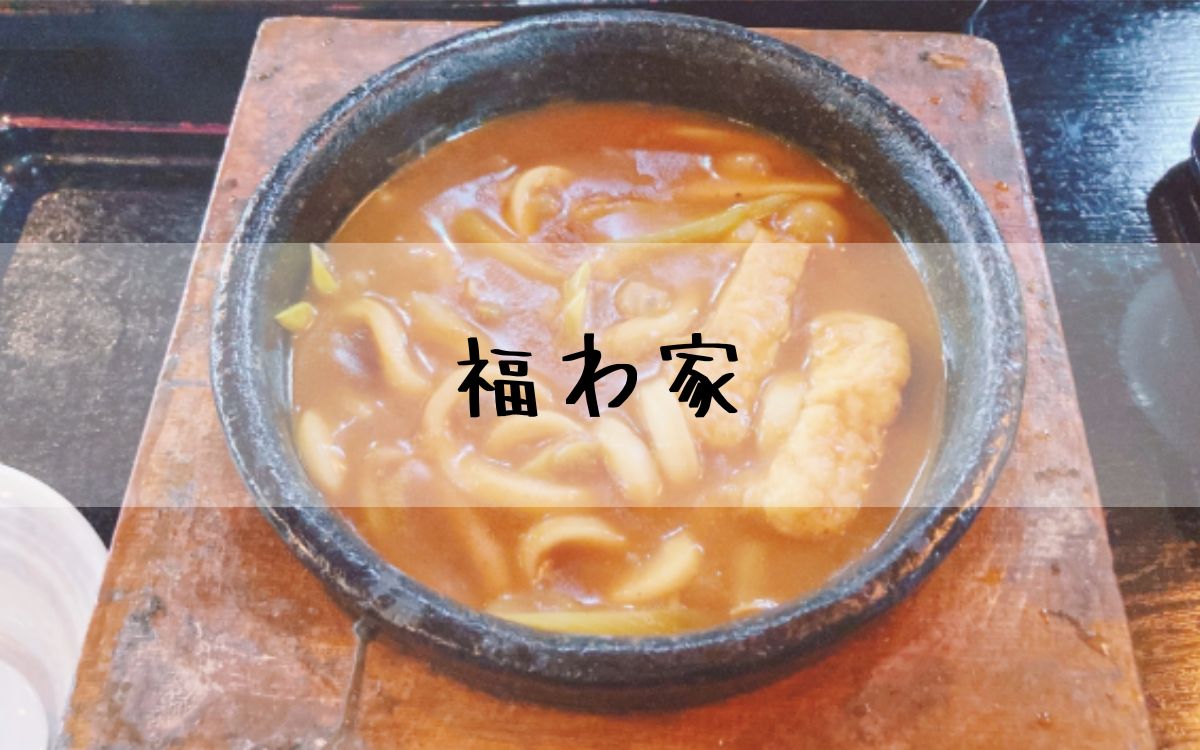 福わ家
