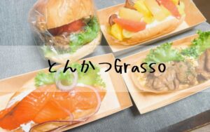 とんかつGrasso