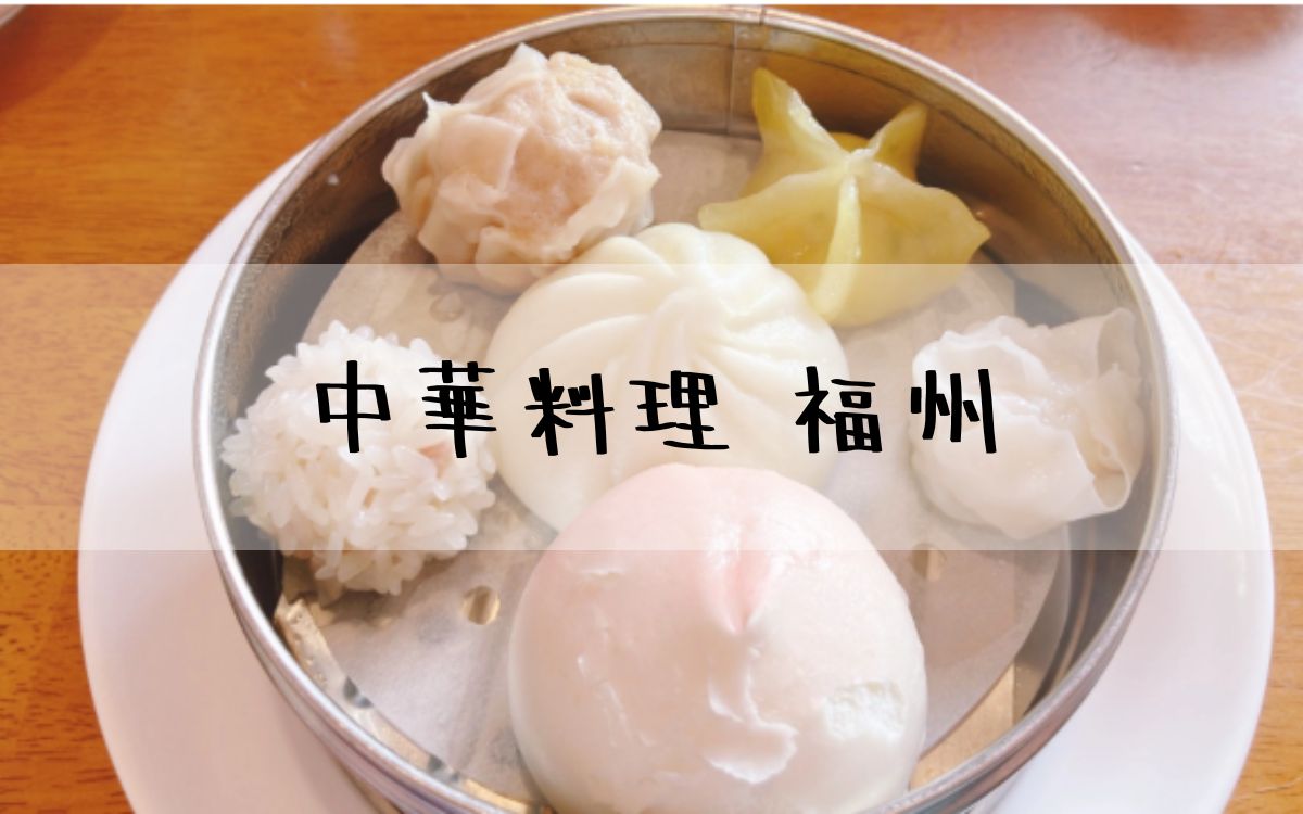 中華料理 福州