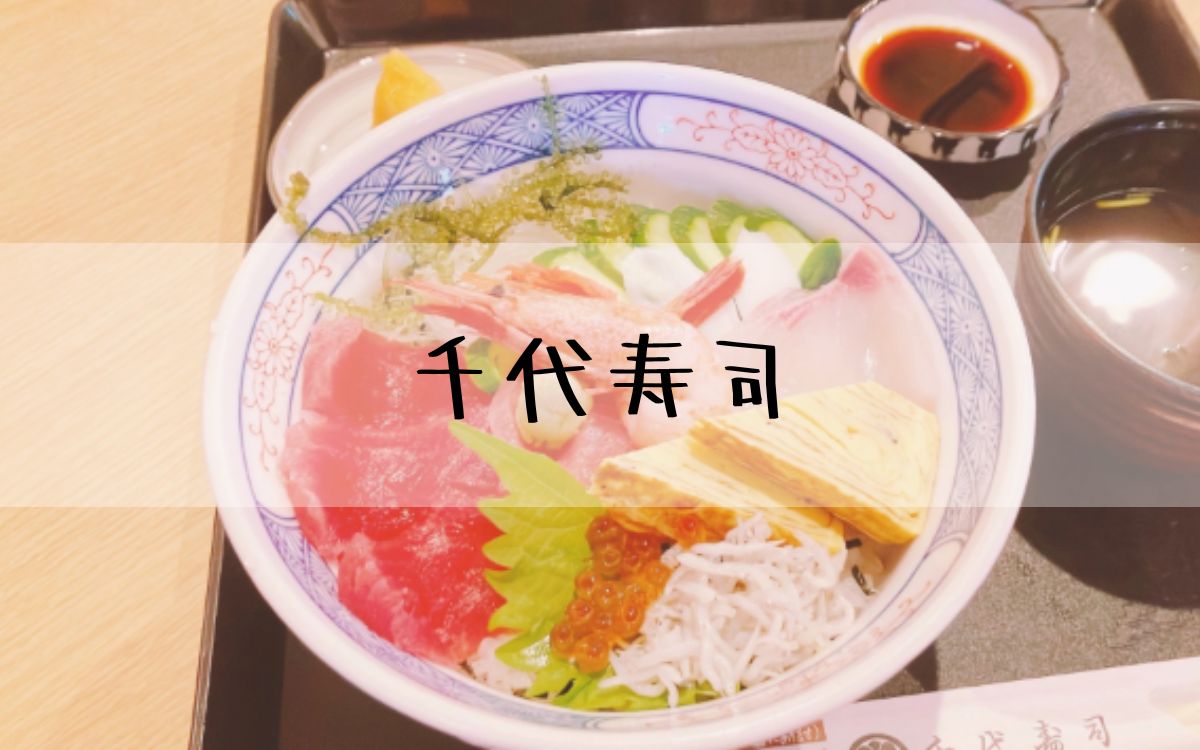 千代寿司