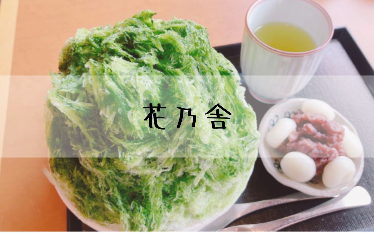 花乃舎