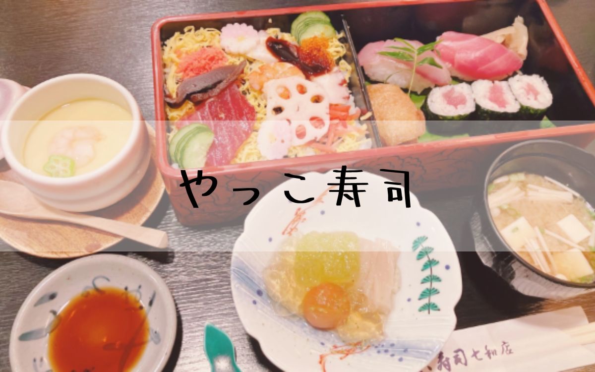 やっこ寿司