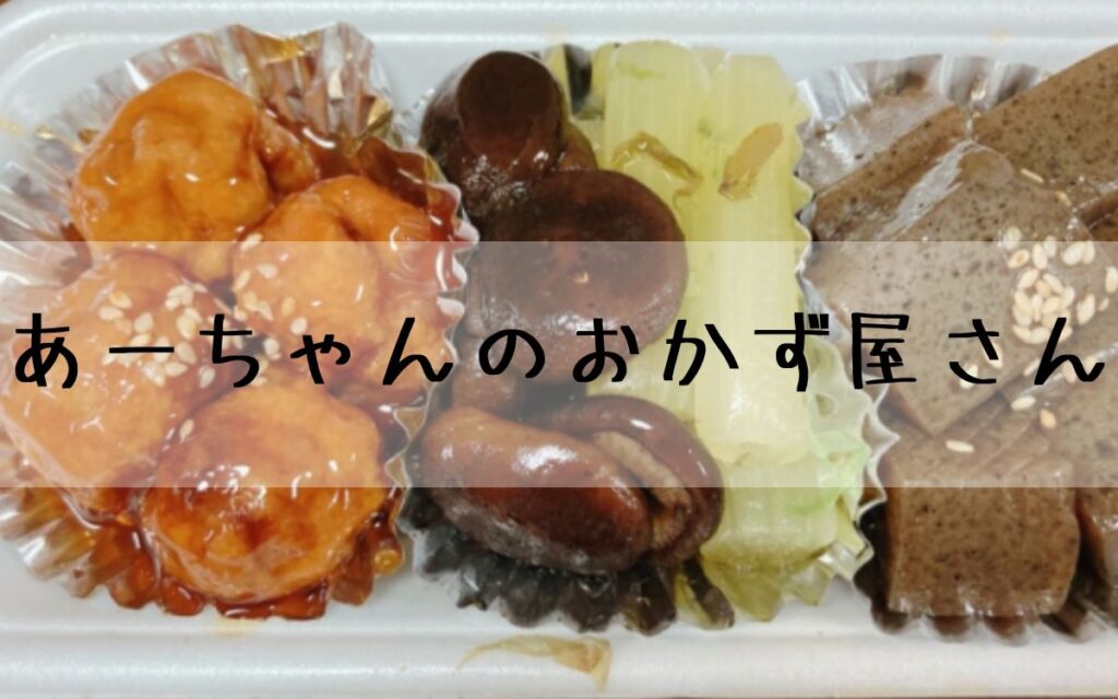 あーちゃんのおかず屋さん