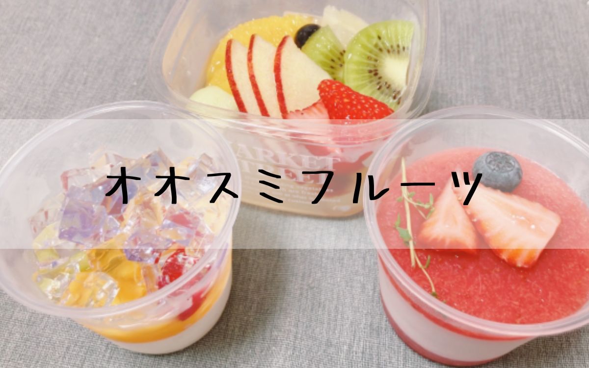 オオスミフルーツ