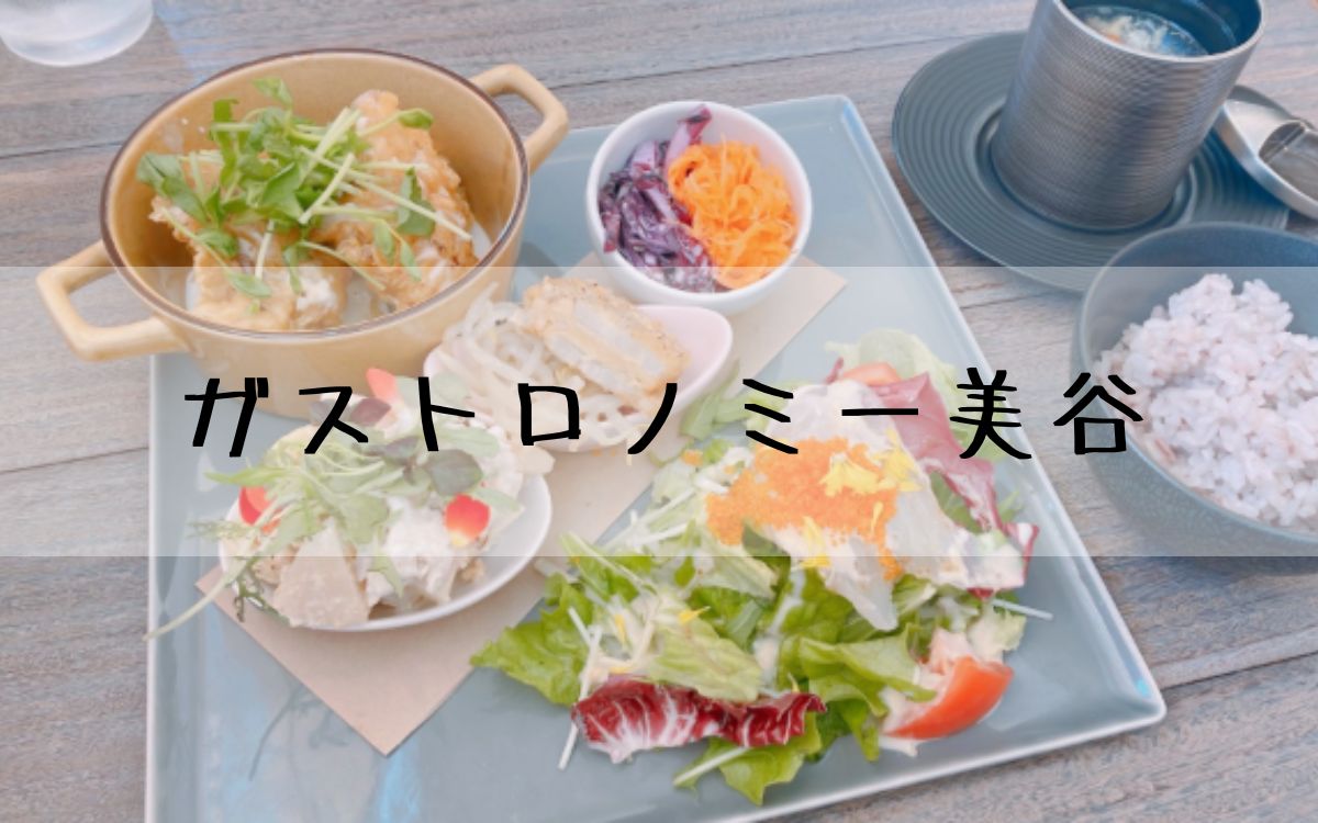 ガストロノミー美谷