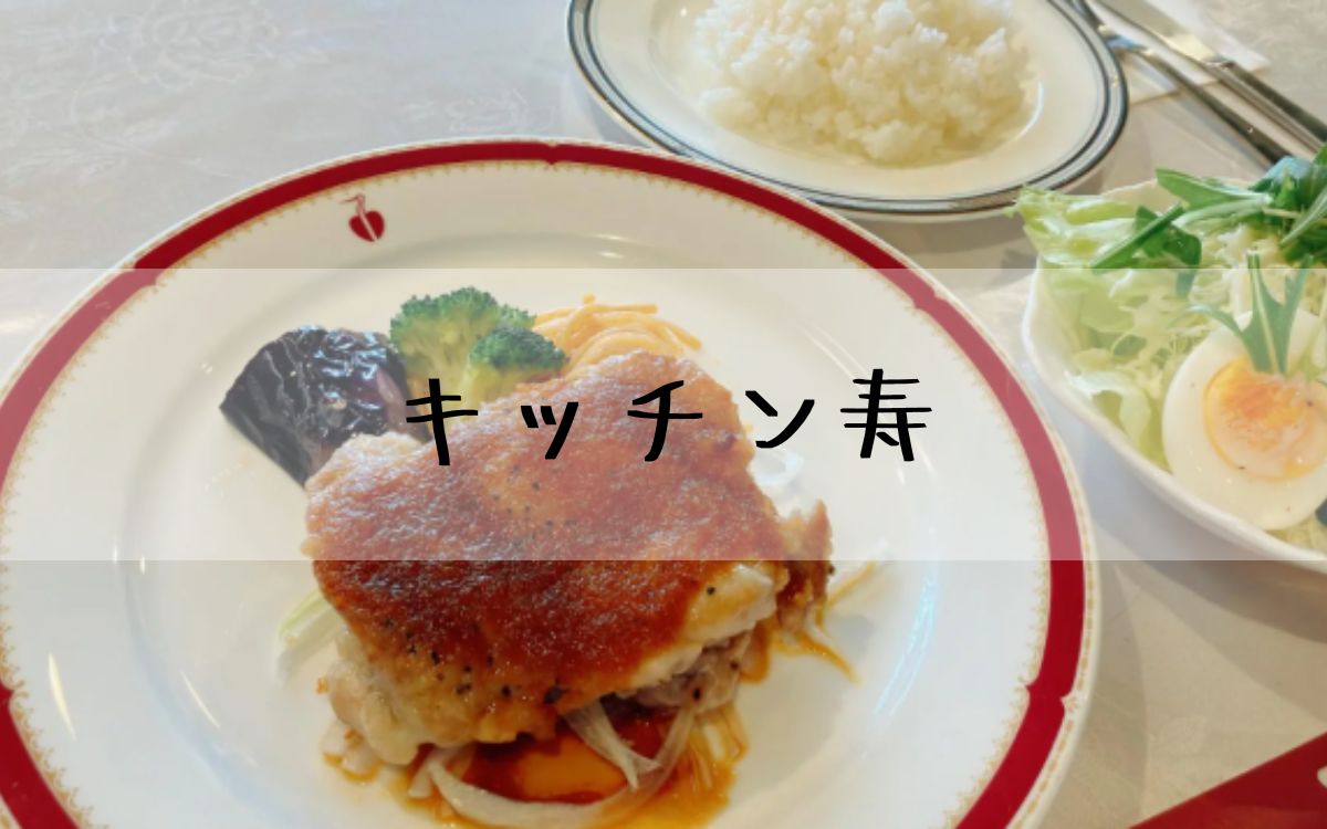 キッチン寿