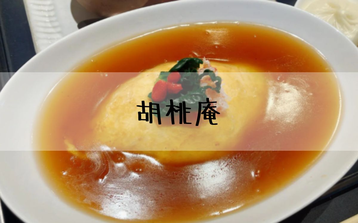 胡桃庵