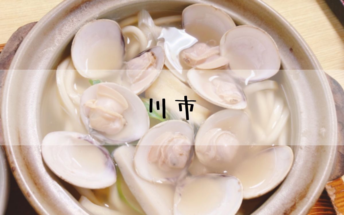 川市