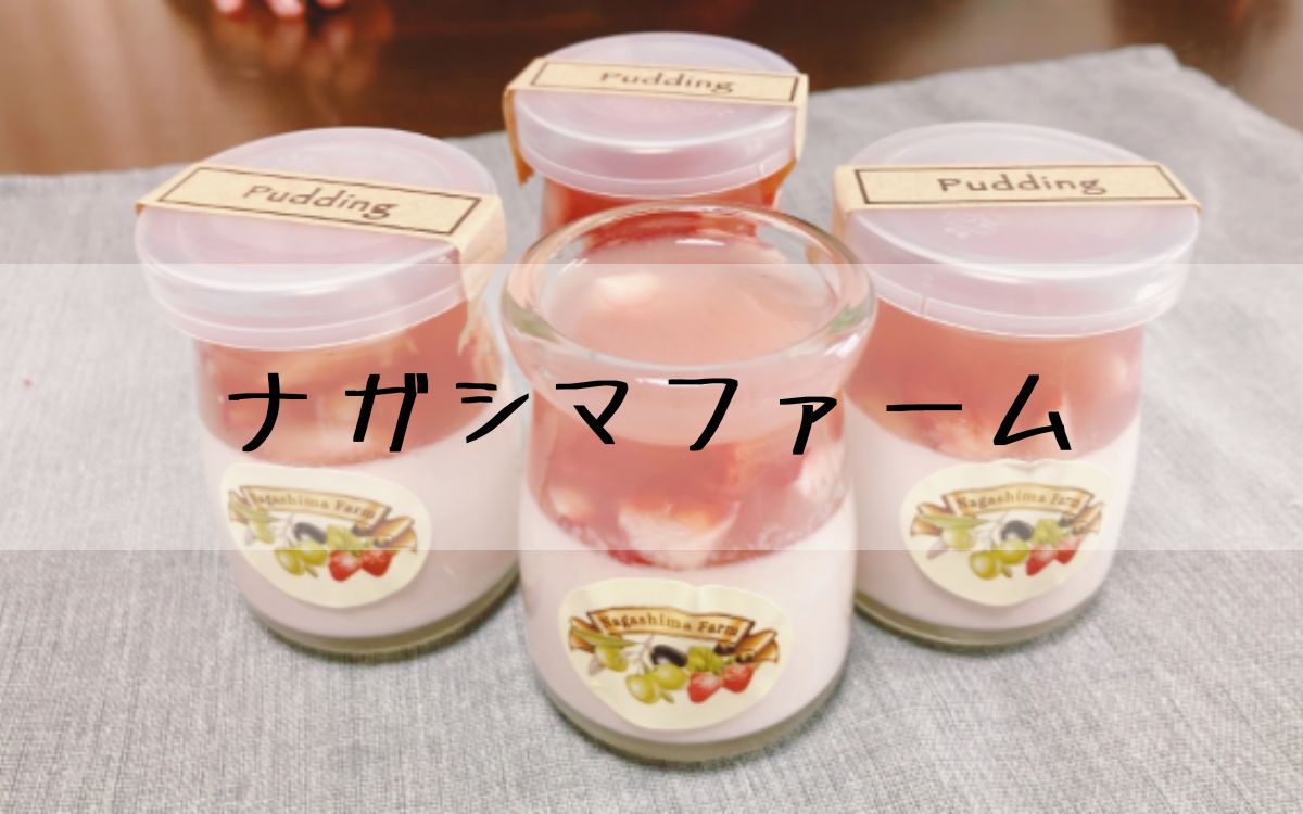 ナガシマファーム