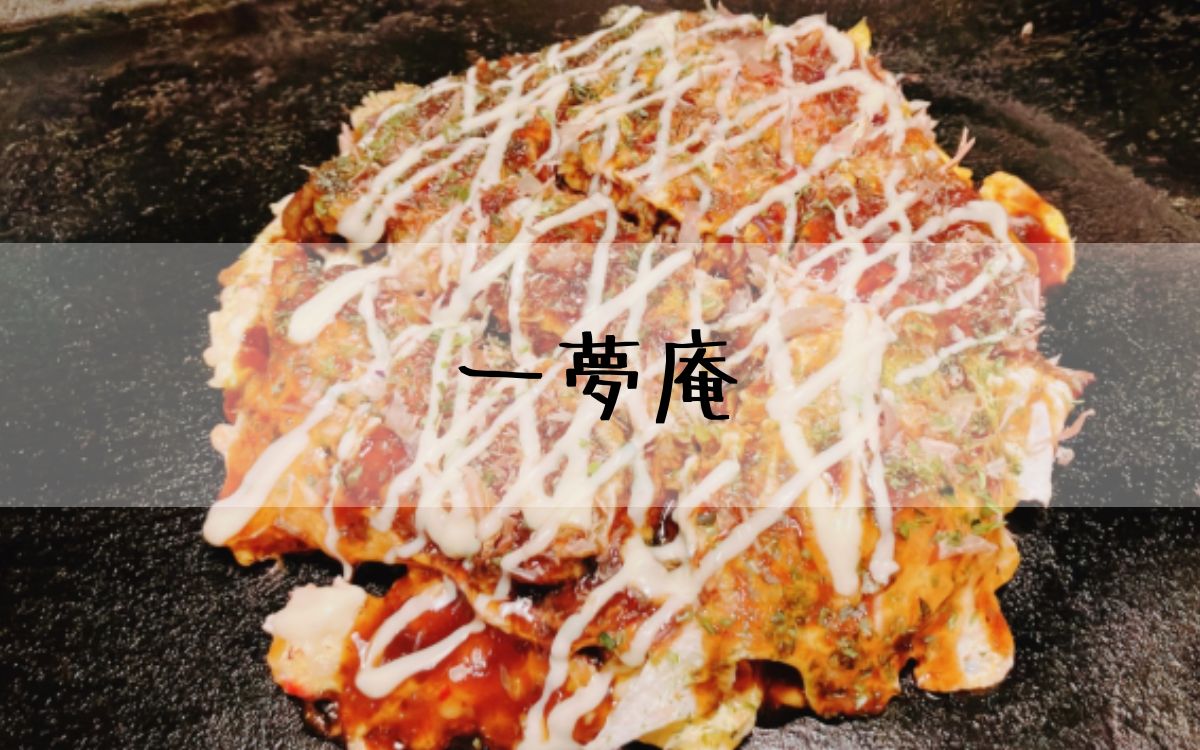 一夢庵