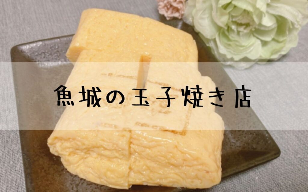魚城の玉子焼き店