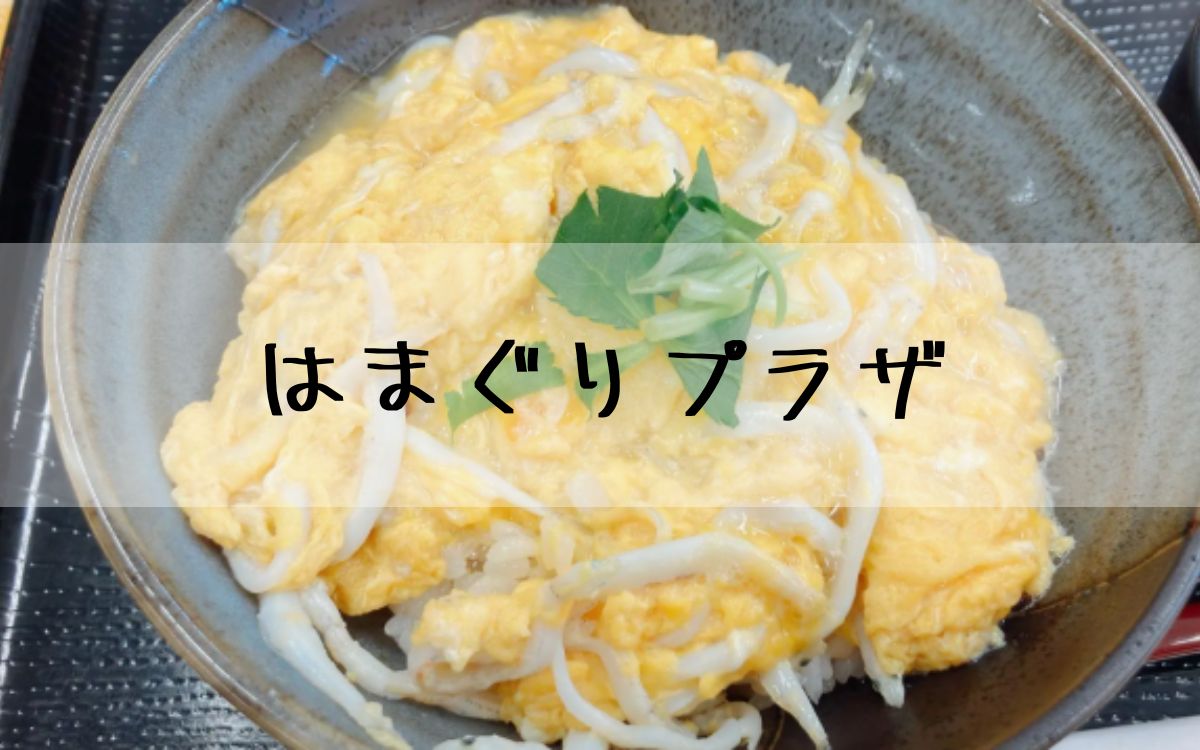 はまぐりプラザ