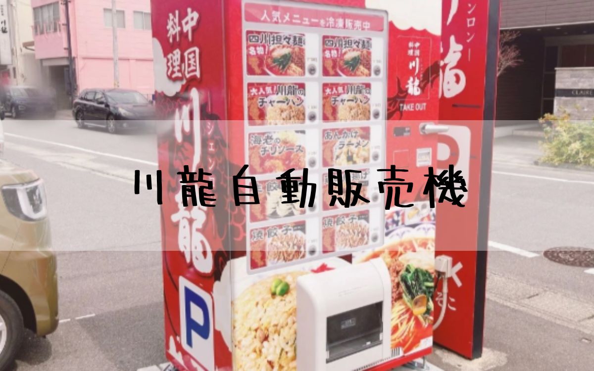 川龍自動販売機