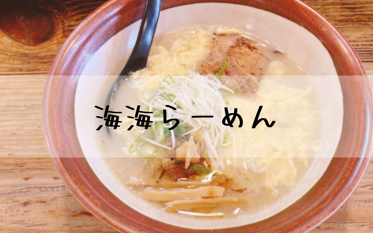 海海らーめん