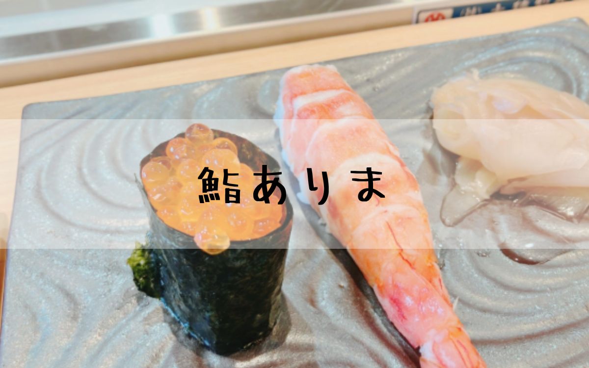 鮨ありま