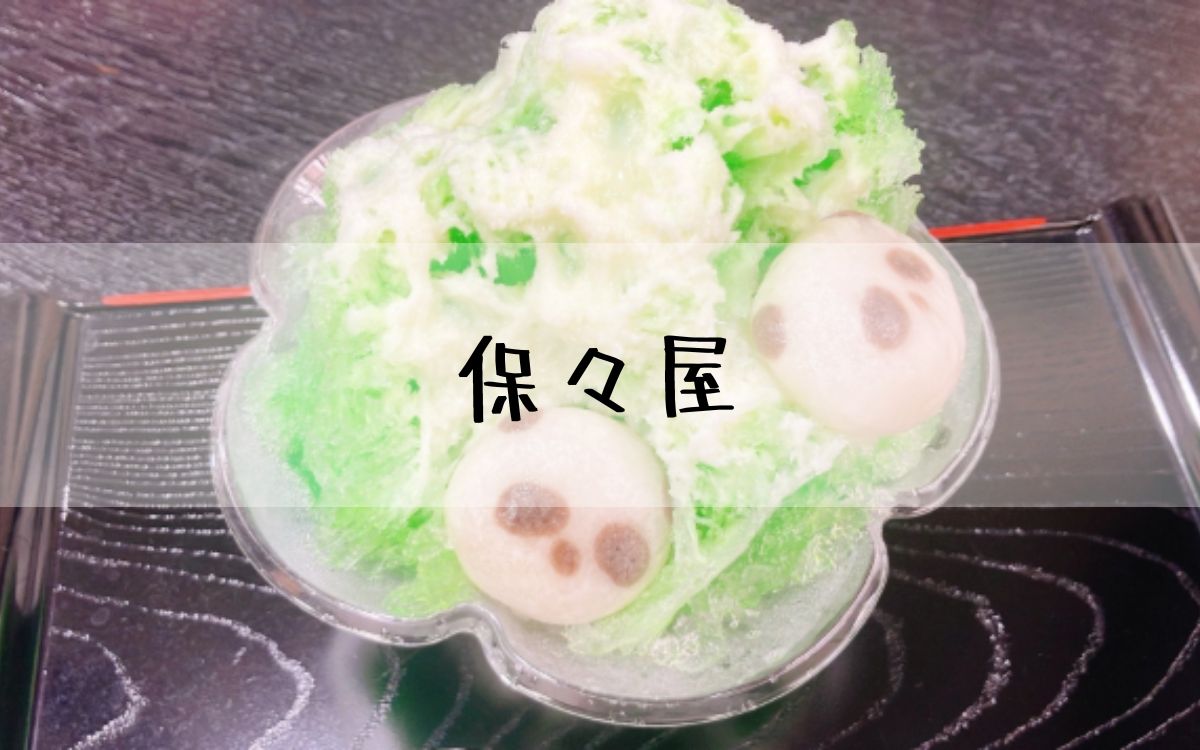 保々屋