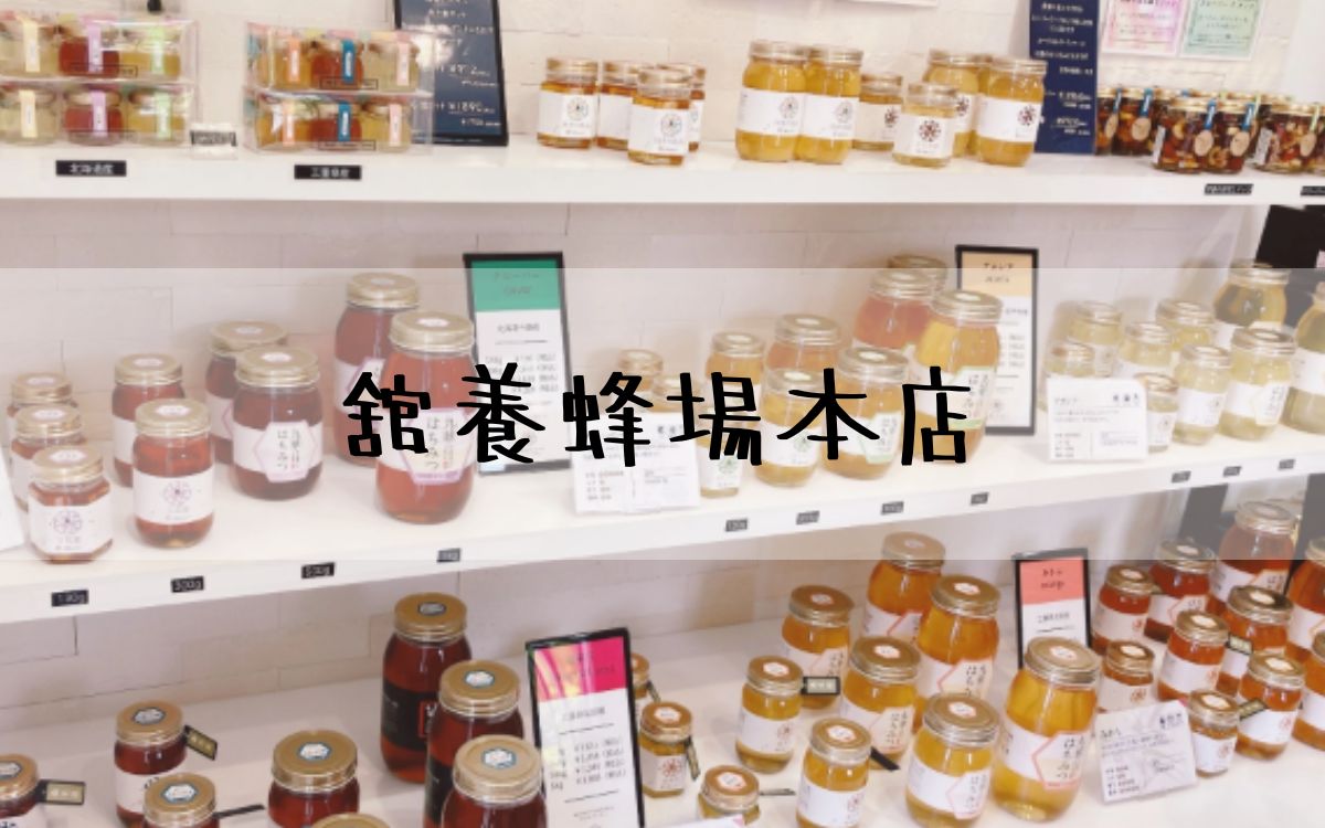 舘養蜂場本店