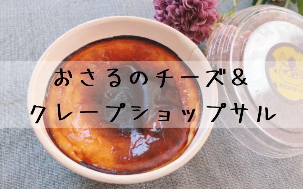 おさるのチーズ＆クレープショップサル