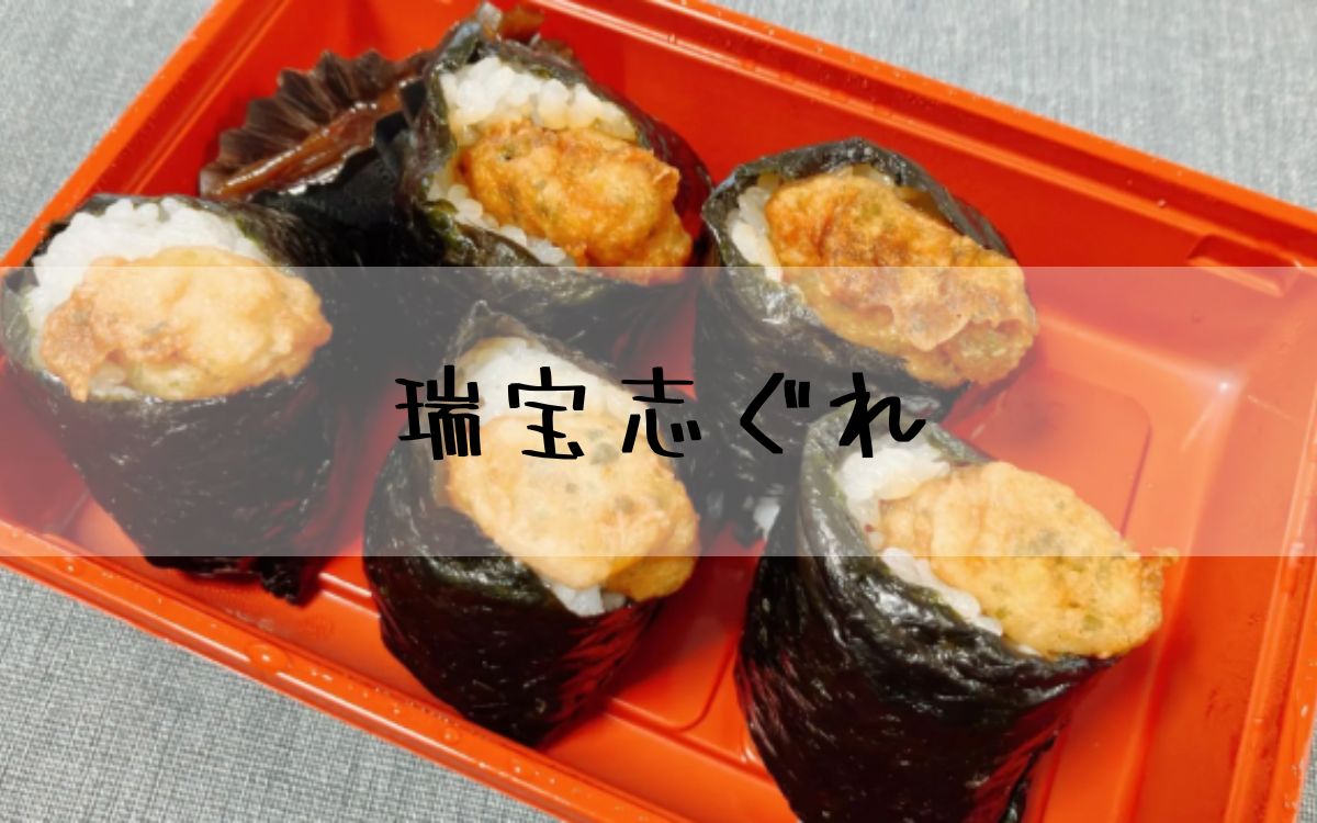 瑞宝志ぐれ
