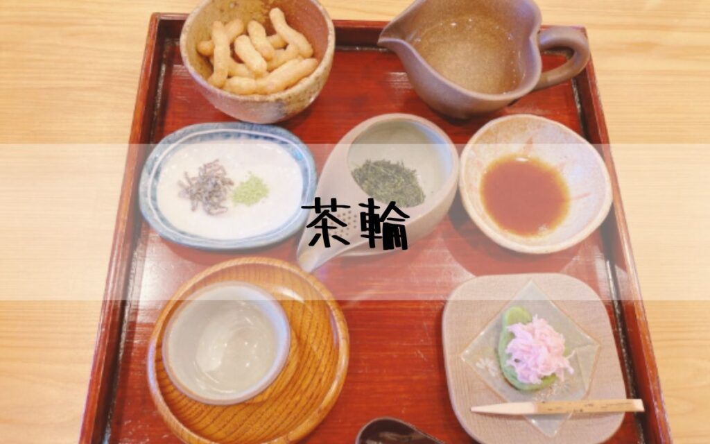 茶輪
