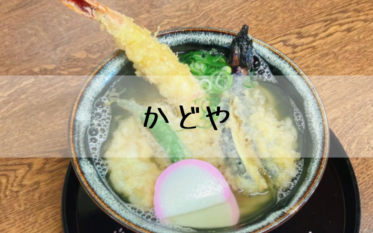 かどや