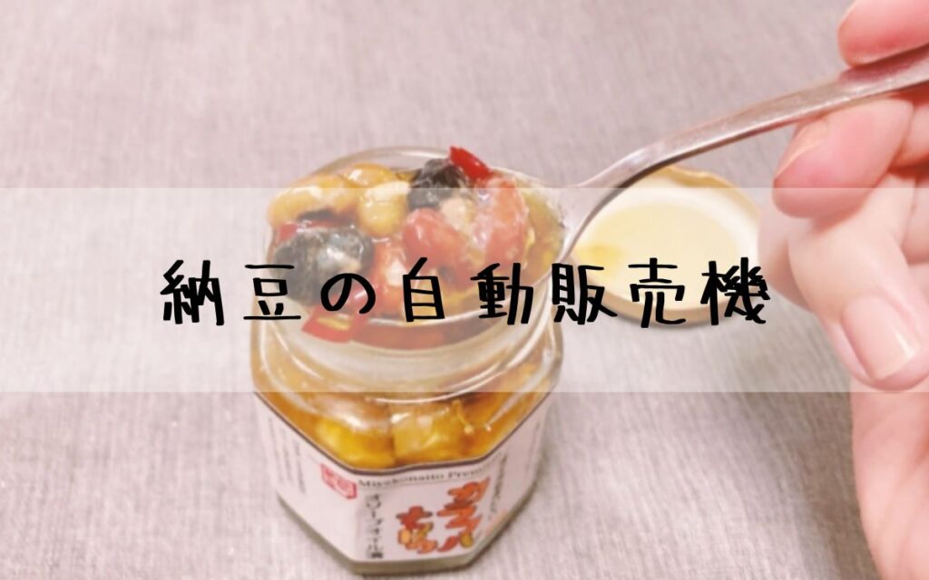 納豆の自動販売機