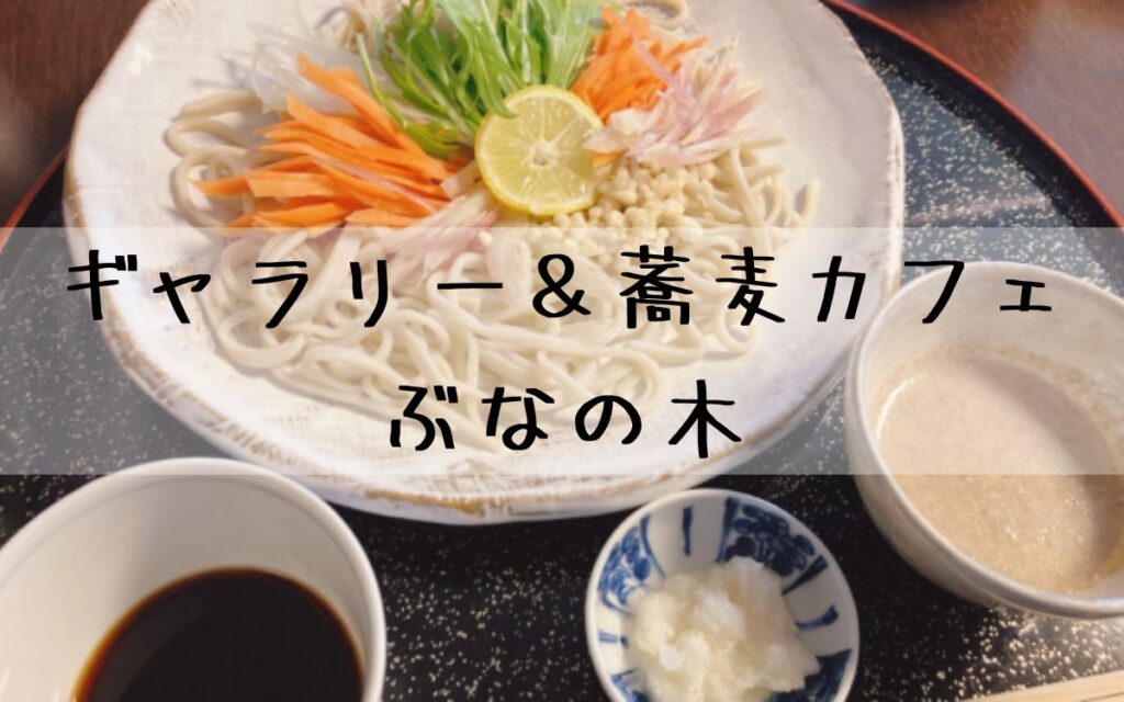 ギャラリー＆蕎麦カフェ ぶなの木