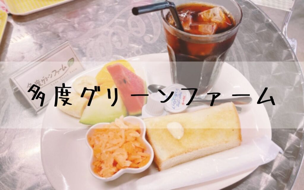 多度グリーンファーム