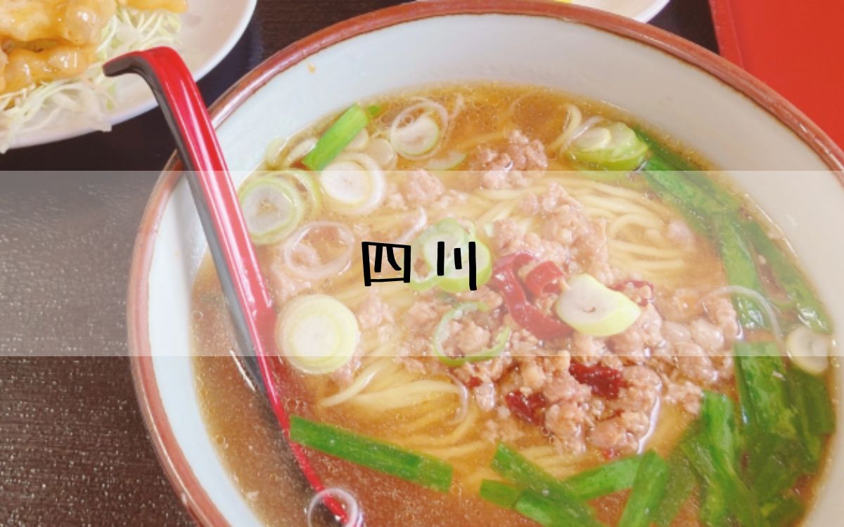 四川