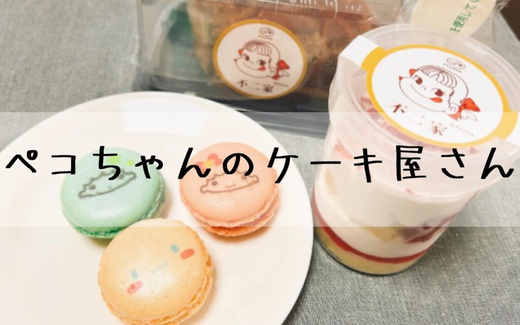 ペコちゃんのケーキ屋さん