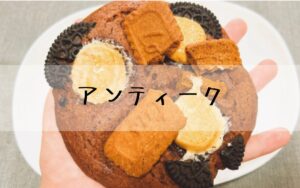 ハートブレイクアンティーク