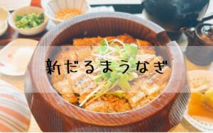 新だるまうなぎ