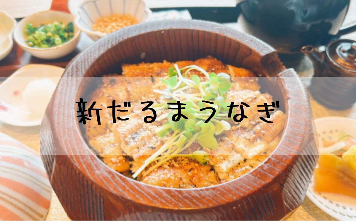 新だるまうなぎ
