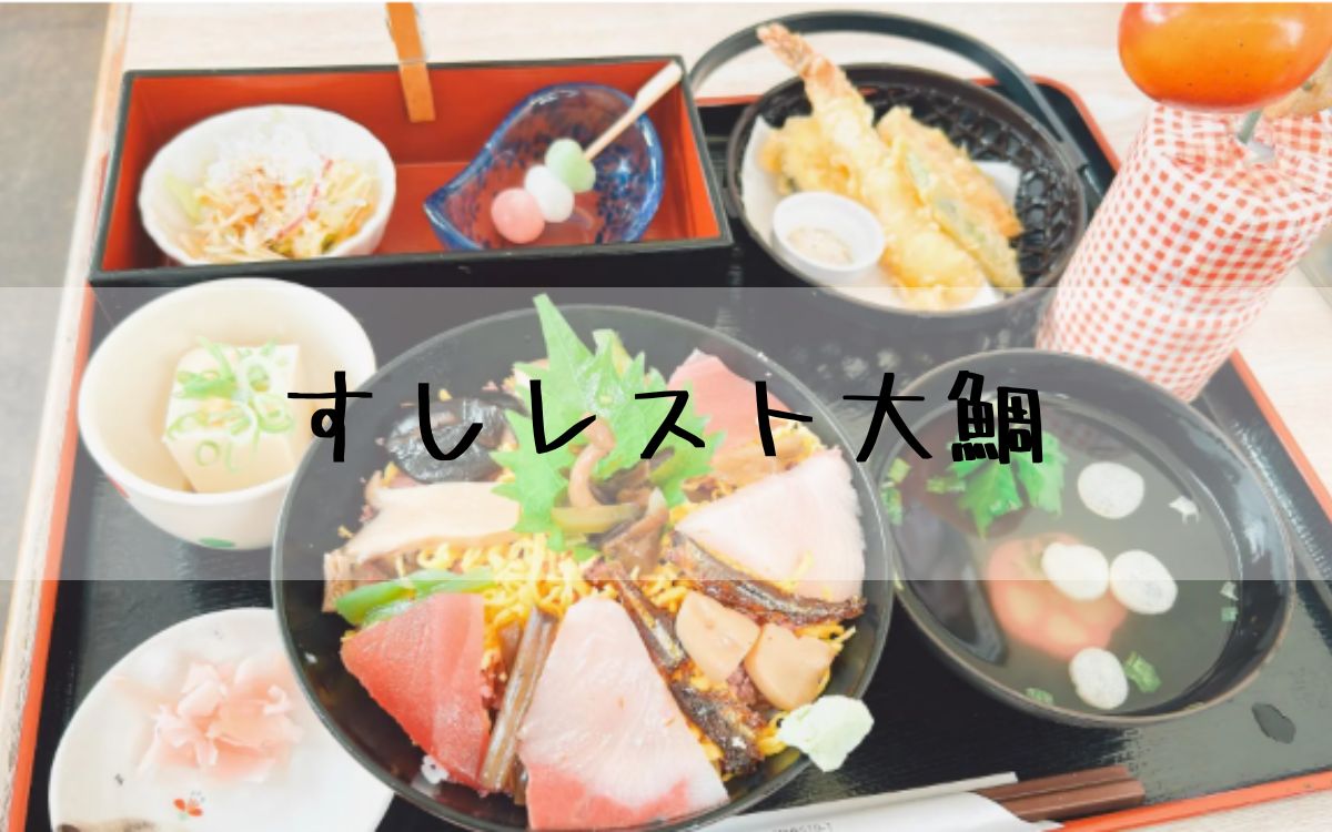 すしレスト大鯛