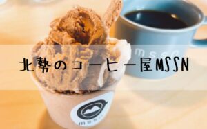 北勢のコーヒー屋MSSN
