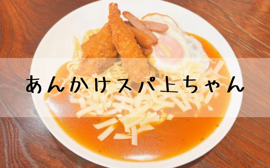 あんかけスパ上ちゃん